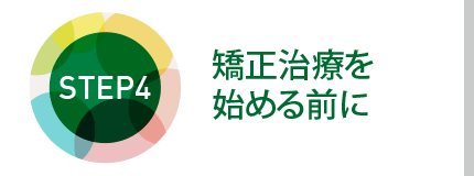 矯正治療を始める前に