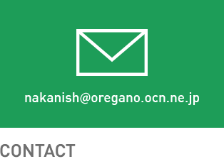 CONTACT nakanish@oregano.ocn.ne.jp